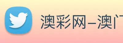 澳彩网-澳门彩票 Logo